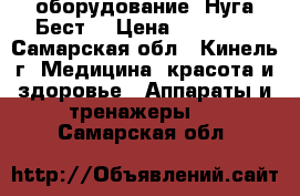 оборудование “Нуга Бест“ › Цена ­ 90 000 - Самарская обл., Кинель г. Медицина, красота и здоровье » Аппараты и тренажеры   . Самарская обл.